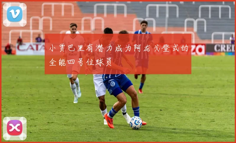 小贾巴里有潜力成为阿龙戈登式的全能四号位球员