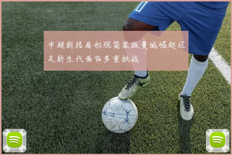 中超新格局初现简装版曼城崛起辽足新生代面临多重挑战