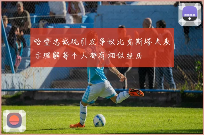 哈登忠诚观引发争议比克斯塔夫表示理解每个人都有相似经历
