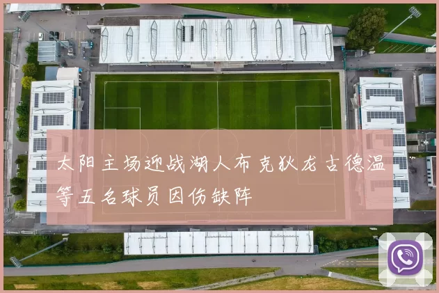 太阳主场迎战湖人布克狄龙古德温等五名球员因伤缺阵
