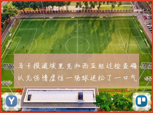 马卡报道埃里克加西亚经过检查确认无伤情虚惊一场球迷松了一口气