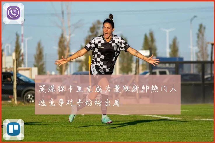 英媒称卡里克成为曼联新帅热门人选竞争对手纷纷出局