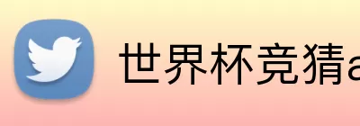 世界杯竞猜app下载 Logo
